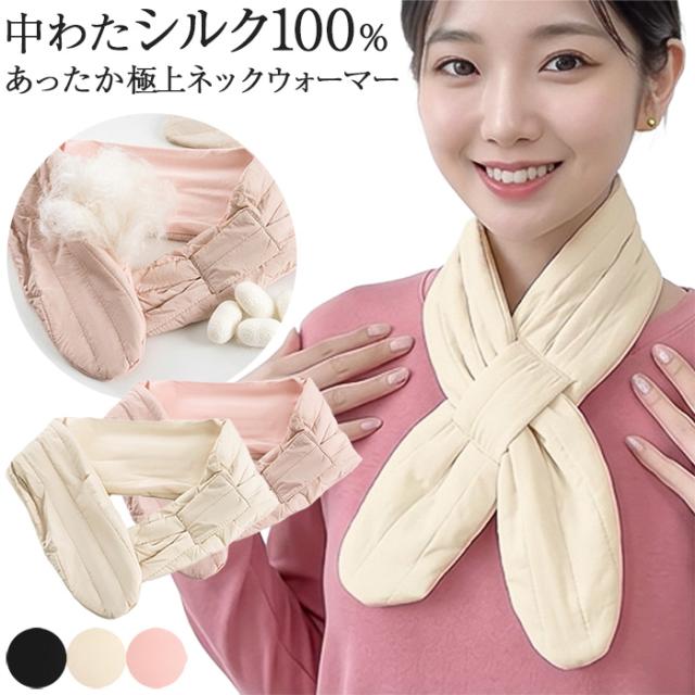 【送料無料】 軽くて暖か！中わたシルク100%のネックウォーマー