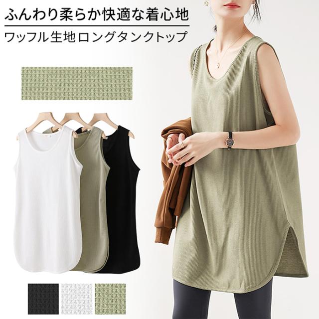 シンプルで着回し力抜群のロングタンクトップ