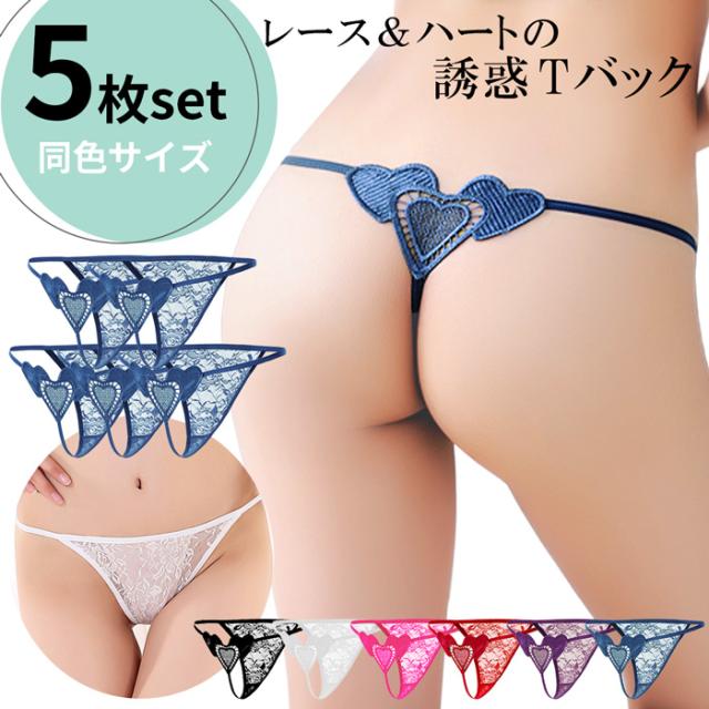 【5枚組 送料無料 】セクシー＆フェミニンな美シルエットTバック