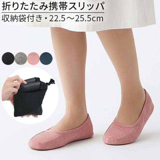 【送料無料】 収納袋付きレディース携帯スリッパ