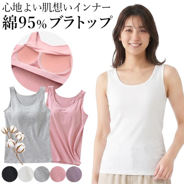 綿95％の快適カップ付きタンクトップ