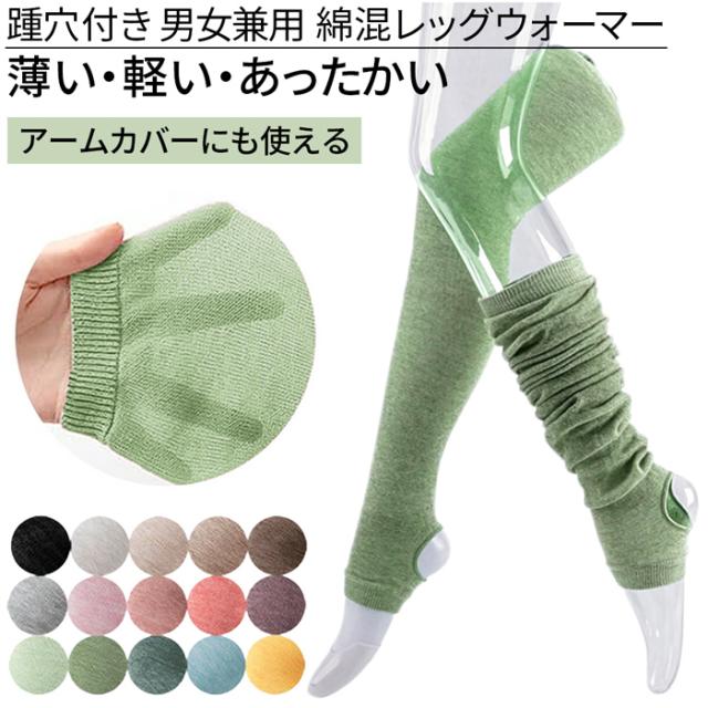 【送料無料】 踵穴付き 薄手で軽い綿混レッグウォーマー