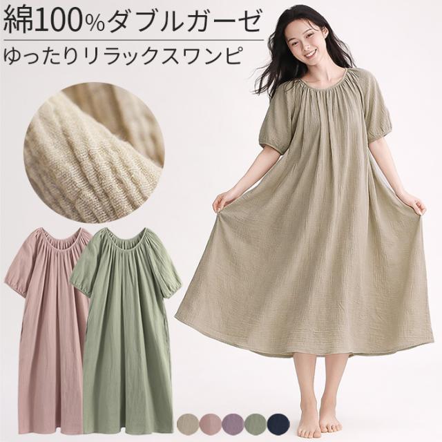 【送料無料】 綿100%ダブルガーゼの半袖ルームワンピース