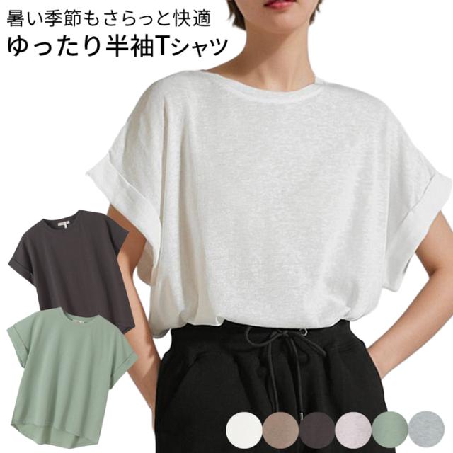 普段着Tシャツ。折り返し袖とゆったりシルエットでこなれ感