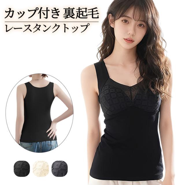 【送料無料】 裏起毛で暖か 上品レースのカップ付きインナー
