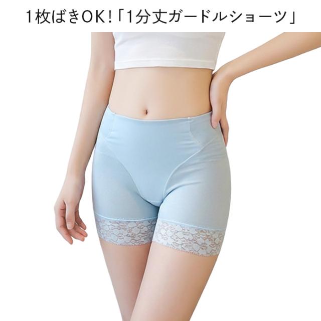 【送料無料】 1分丈 1枚ばきソフトガードルショーツ