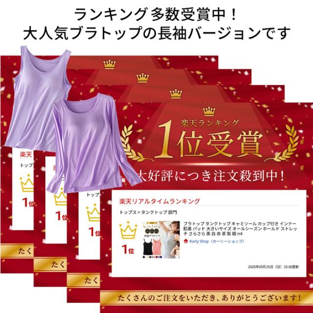 【 送料無料 】 便利なカップ付きインナー 長袖ブラトップ