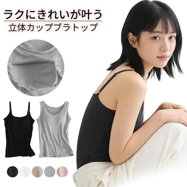 【送料無料】立体カップでラクにきれい サラッと快適ブラトップ
