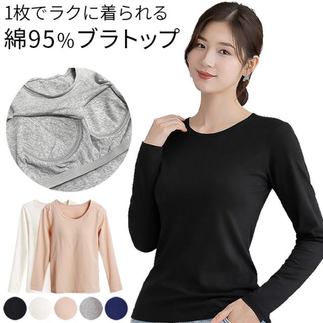 【送料無料】1枚でラクに着られる 綿95％長袖ブラトップ