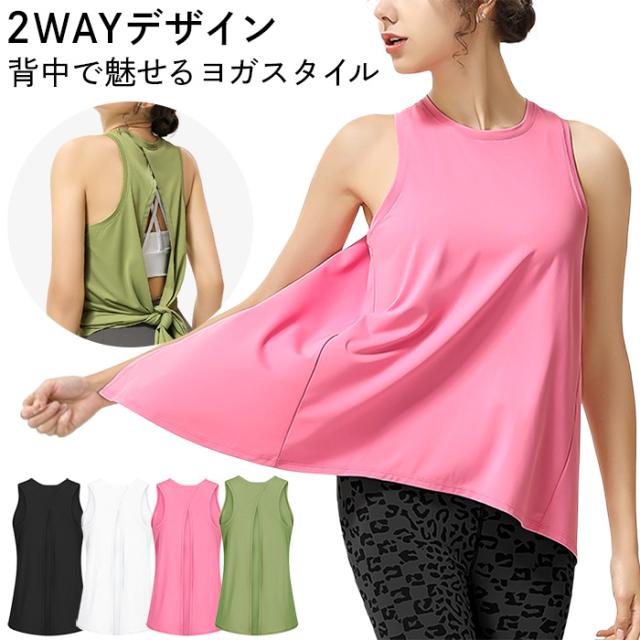【送料無料】 2WAYデザイン 背中で魅せるヨガトップス