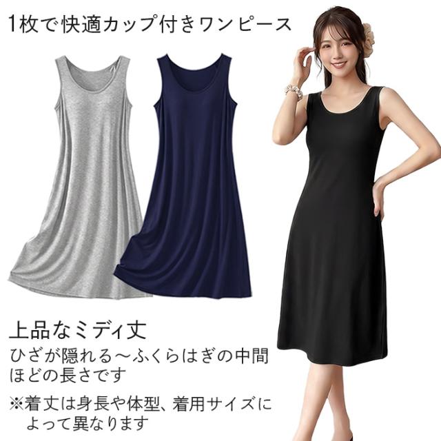 【送料無料】 カップ付きでラクに過ごせるワンピース