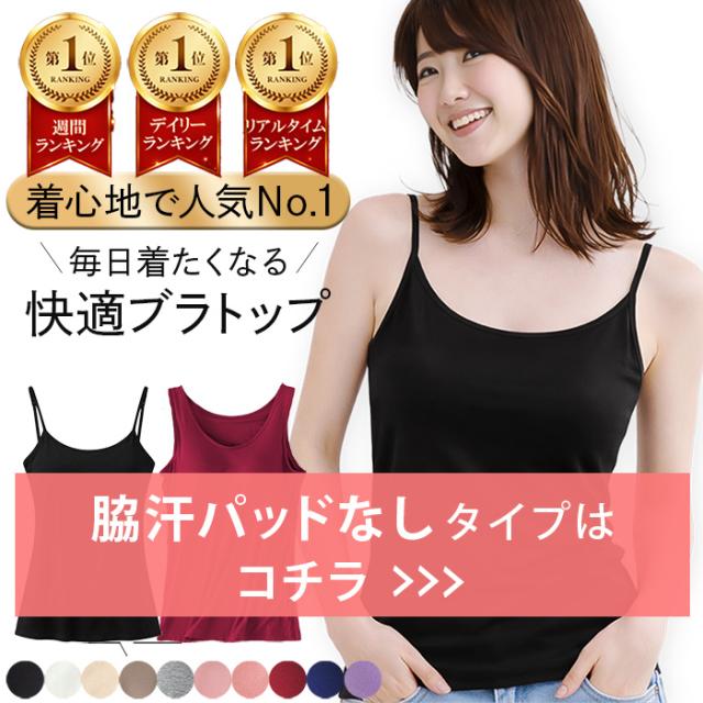 【送料無料】 脇汗パッド付き！快適すぎるブラトップ
