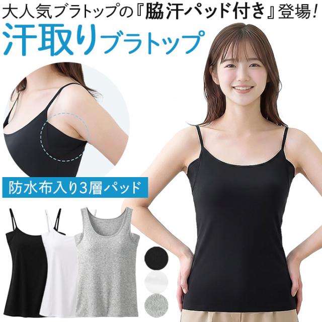 【送料無料】 脇汗パッド付き！快適すぎるブラトップ