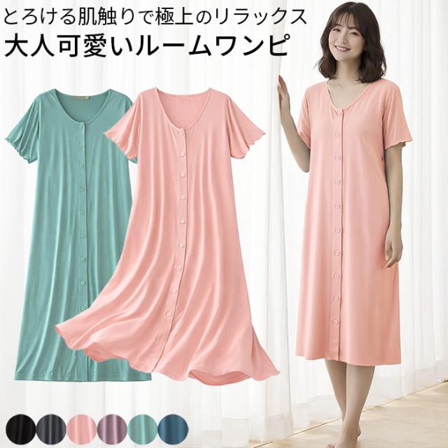 【送料無料】 とろける肌触りの前ボタンルームワンピース