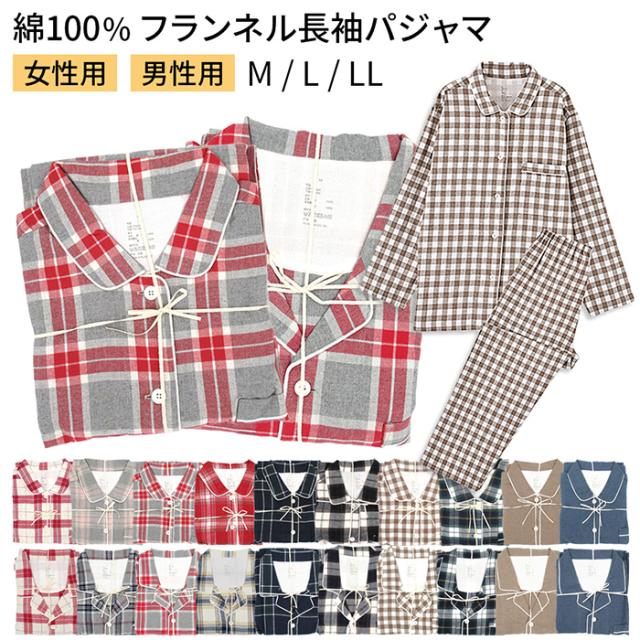 綿100％前開き長袖パジャマ ふんわりあったかフランネル