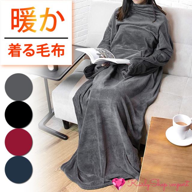 着る毛布