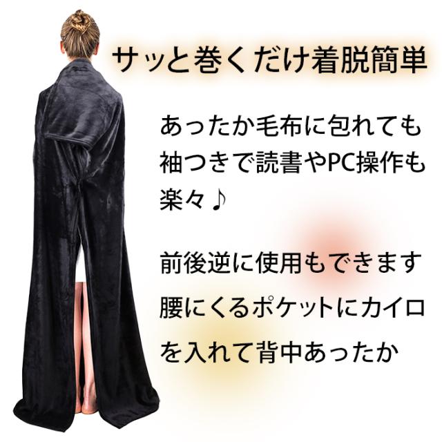 着る毛布
