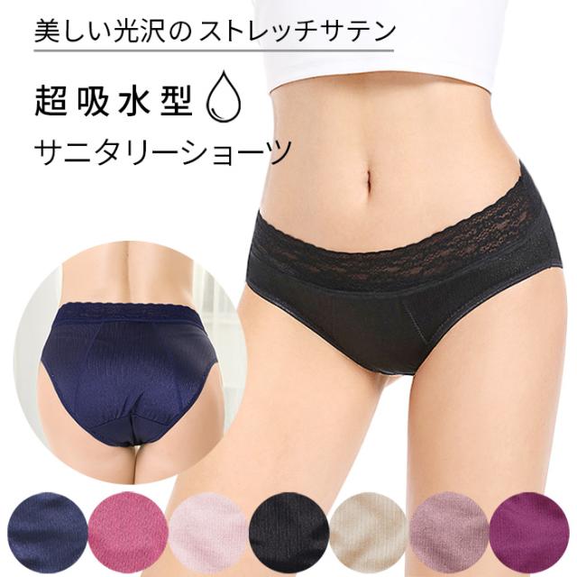 多い日も安心 ストレッチサテンの吸収型サニタリーショーツ