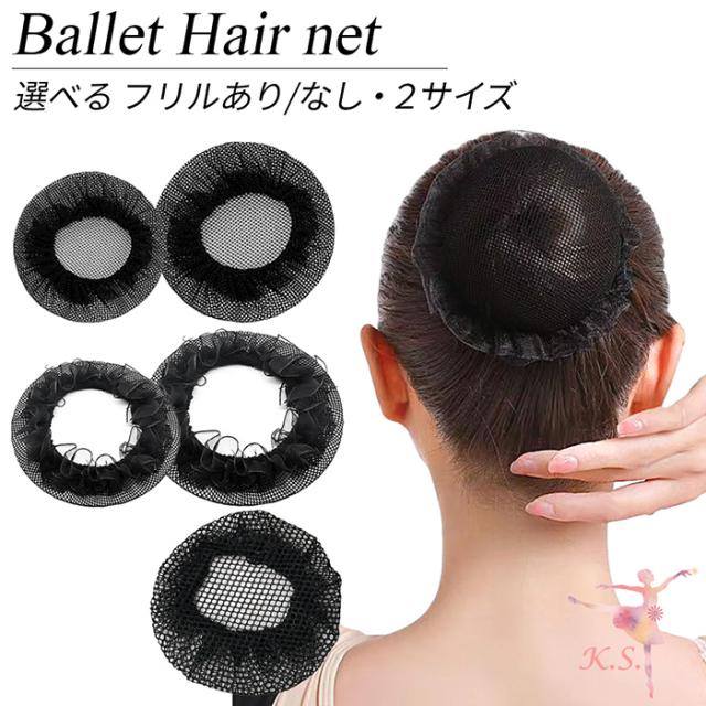 【バレエアイテムはカーリーショップ】お買い得 ヘアネット