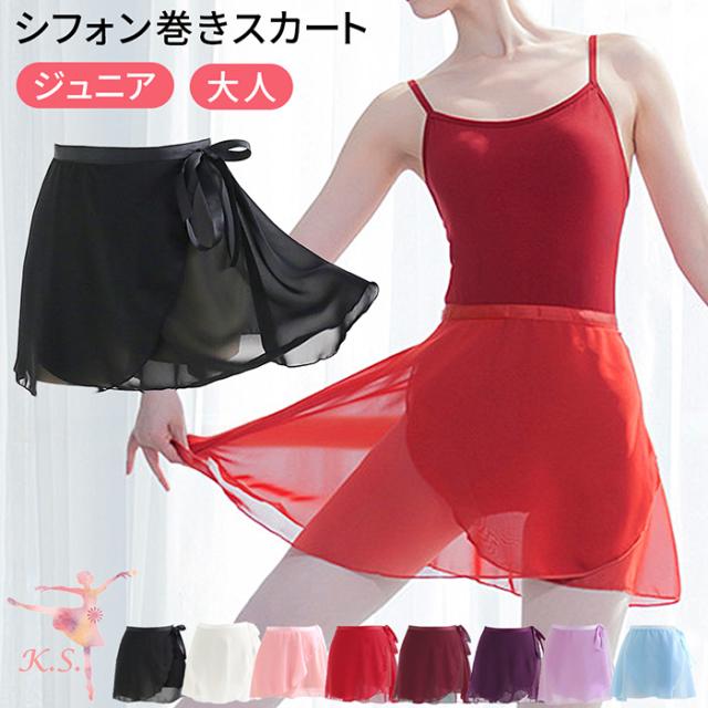 バレエ用シフォン巻きスカート