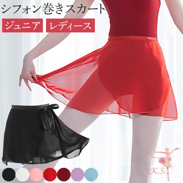 【バレエアイテムはカーリーショップ】シフォン巻きスカート