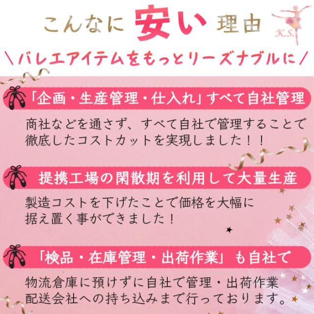 バレエアイテム安さの理由