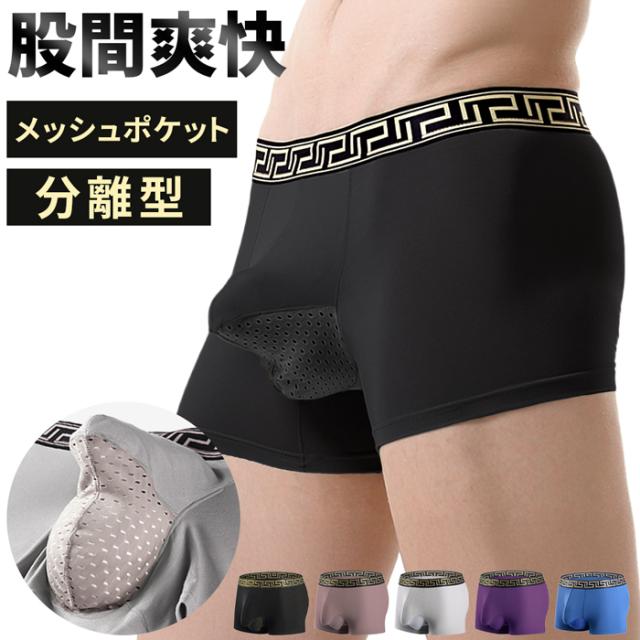 【送料無料】 メッシュポケットで蒸れない分離型ボクサーパンツ