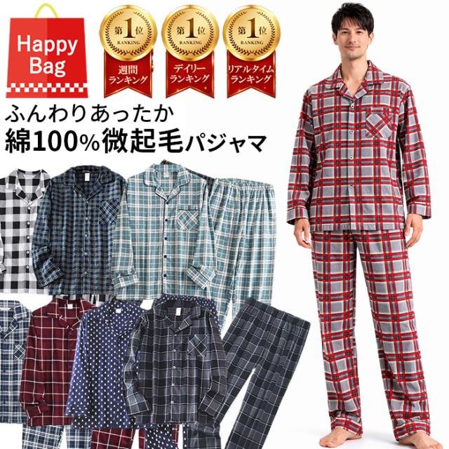 【送料無料】 おまかせ福袋 メンズあったか起毛パジャマ
