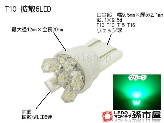 LED T10 メーター球 拡散6LED 緑 グリーン 【T10ウェッジ球】 メーター ポジション ナンバー灯 ルームランプ 等  【孫市屋】○(LA06-G)の通販はau PAY マーケット - LEDのマゴイチヤ | au PAY マーケット－通販サイト