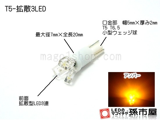 T5 LED 拡散 3 LED アンバー / オレンジ色 / 黄 【T5 T6.5小型ウェッジ】 拡散型 LED 3連 バルブ DC12V 車  エアコ【孫市屋】○(LC03-A)の通販はau PAY マーケット - LEDのマゴイチヤ | au PAY マーケット－通販サイト