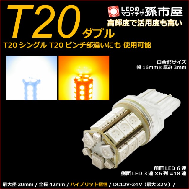 LED T20ダブル SMD24連 白黄スイッチバック 【T20ウェッジ球】 T20シングル、T20ピンチ部違いにも使用可能 【超高【孫市屋】○( LM24-S)の通販はau PAY マーケット - LEDのマゴイチヤ | au PAY マーケット－通販サイト