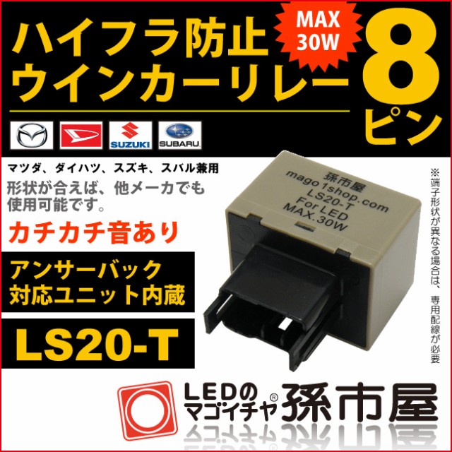 ハイフラ防止ウィンカーリレー8ピン LS20-T 純正並のカチカチ音 DC12V車専用 アンサーバック対応ユニット内臓【8 【孫市屋】  (LS20-T)の通販はau PAY マーケット - LEDのマゴイチヤ | au PAY マーケット－通販サイト