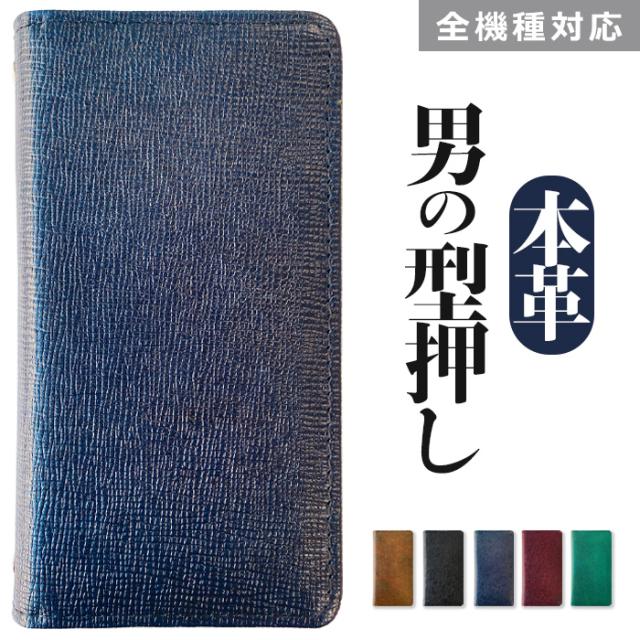 男の型押し手帳型ケース