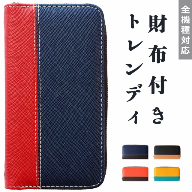 財布付きトレンディ手帳型ケース