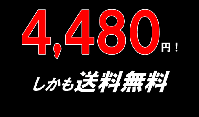 通常価格