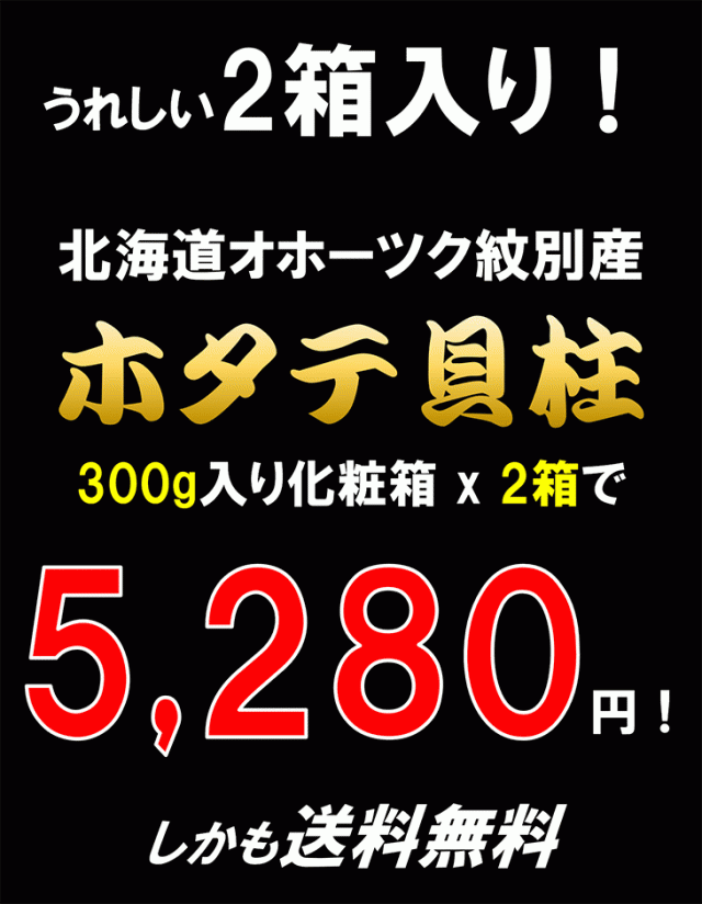 カイ　かい　マーケット　PAY　au　ホタテ貝柱　贈答　海の幸なのにYAMATO　PAY　プレゼントの通販はau　PAY　300g×2箱セット　ほたて　マーケット店　au　帆立　お祝い　海鮮　年末配送予約受付中/クーポンで1,500円OFF】北海道産　マーケット－通販サイト