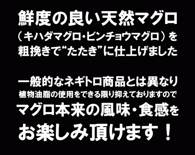 年末配送予約受付中】天然マグロ 粗挽き“たたき” 300g まぐろ 鮪 キハダマグロ ビンチョウマグロ ねぎとろ 寿司 の通販はau PAY  マーケット - 海の幸なのにYAMATO au PAY マーケット店 | au PAY マーケット－通販サイト