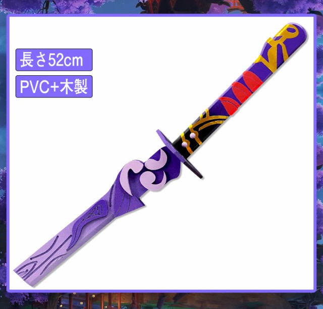 原神 Genshin 稲妻 雷電将軍 立ち絵剣 道具武器 無想の太刀 星5 コスプレグッズ[LRS2046]の通販はau PAY マーケット -  lardoo（ラドー） au PAY マーケット店 | au PAY マーケット－通販サイト