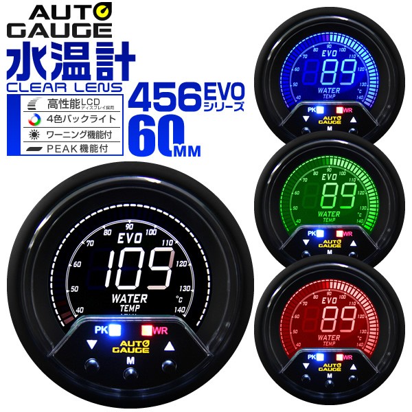 水温計 オートゲージ 車 60mm 60Φ デジタルメーター 追加メーター 後付け Autogauge 日本製モーター 4色バックライト  ワーニング機能 ピークホールド機能 456シリーズ 送料無料の通販はau PAY マーケット - ウェイモール | au PAY マーケット－通販サイト