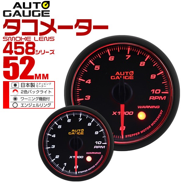 タコメーター オートゲージ 車 52mm 52Φ 精度誤差約±1％！ メーター スモークレンズ 追加メーター 後付け Autogauge  日本製モーター エンジェルリング 2色バックライト ワーニング機能 458シリーズ 送料無料の通販はau PAY マーケット - ウェイモール |  au PAY マーケット ...