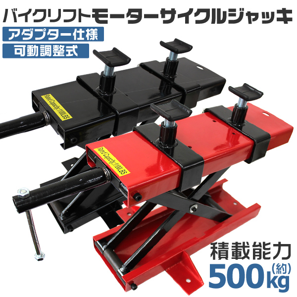 バイク リフト バイクジャッキ バイクスタンド アダプター付 耐荷重 500kg A62AA62ABLK.jpg