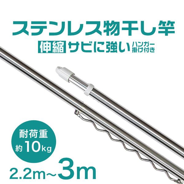 物干し竿 サビに強い 1.4m〜2.45m ハンガー掛け付 物干し 竿 ステンレス 伸縮 物干しざお ものほし 洗濯干し 洗濯物干し ベランダ用 屋外の通販はau  PAY マーケット - ウェイモール | au PAY マーケット－通販サイト