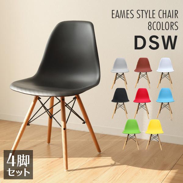 イームズ チェア DSW リプロダクト シェルチェア 北欧家具４脚セット fga0100-4.jpg