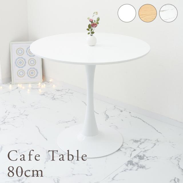 カフェテーブル　ダイニングテーブル　丸テーブル　白　80cm　シンプル おしゃれ ダイニングテーブル 幅80cm カフェテーブル 丸テーブル 白