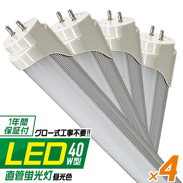 LED蛍光灯 4本セット 40W 照明 ライト 1年保証 4本 LED蛍光灯 40W形 直