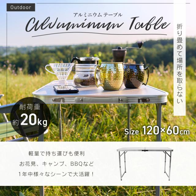 アウトドア テーブル 折りたたみ 120cm×60cm アルミテーブル 3