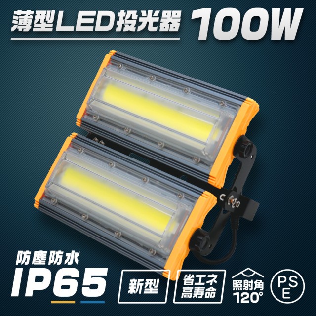 得価大得価 LED投光器 ledライト 作業灯 ワークライト サーチラの通販はau PAY マーケット - ウェイモール|商品ロットナンバー:423873432 100W 薄型 COBチップ搭載 LED 投光器 昼光色 人気100%新品
