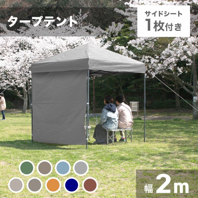 タープテント サイドシートセット 2m ワンタッチ ワンタッチ