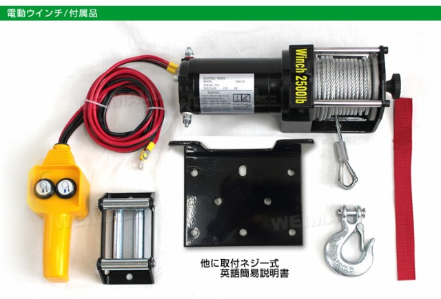 電動ウインチ 12V 2500LBS 1134kg 電動 ウインチ 電動ウィンチ 引き上げ機 牽引 けん引 オフロード車 トラック  SUV車（ZeepやFJクルーザ｜au PAY マーケット