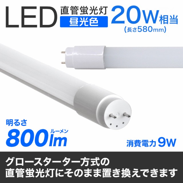 一年保証】 長寿命 LED蛍光灯 20W 直管 LED蛍光灯 20W形 直管 蛍光灯